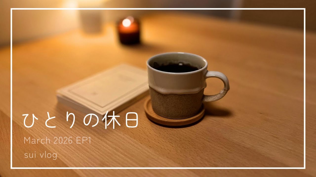 ひとりの休日｜静かな夜とコーヒー、朝・散歩・スタバ｜vlog
