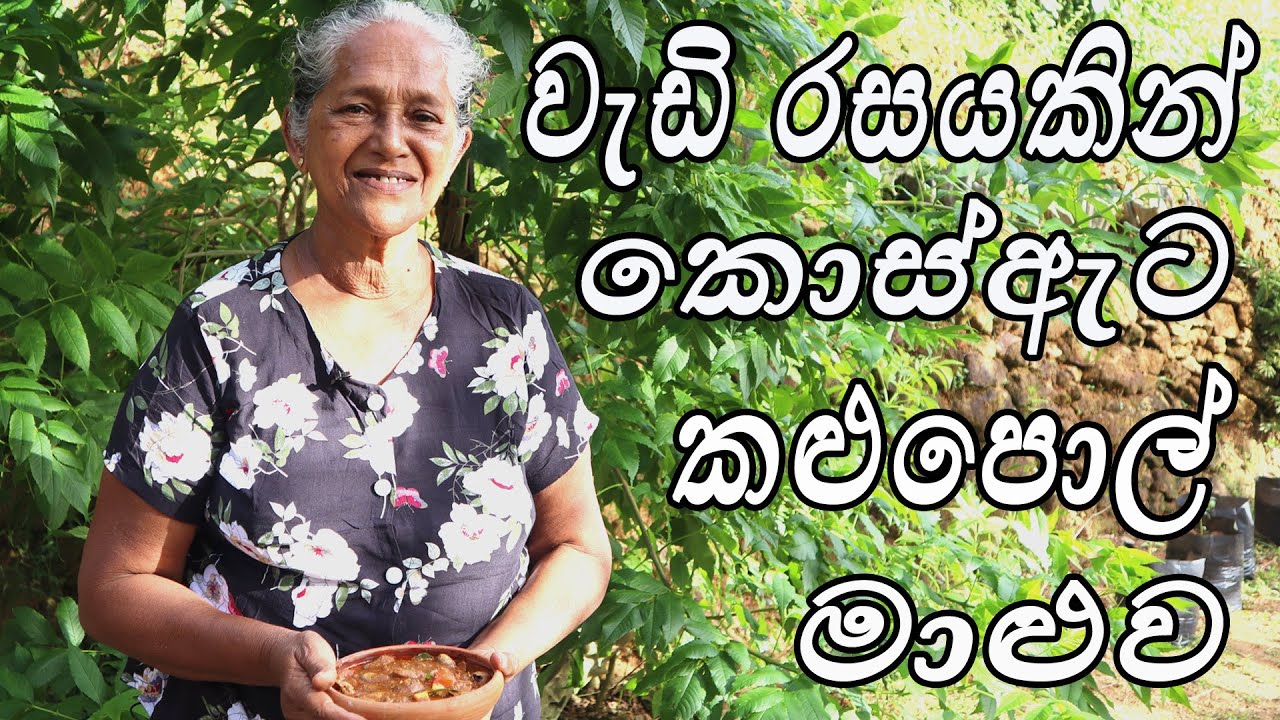 කොස් ඇට කළුපොල් මාළුව - kos ata kalu pol by aththamma
