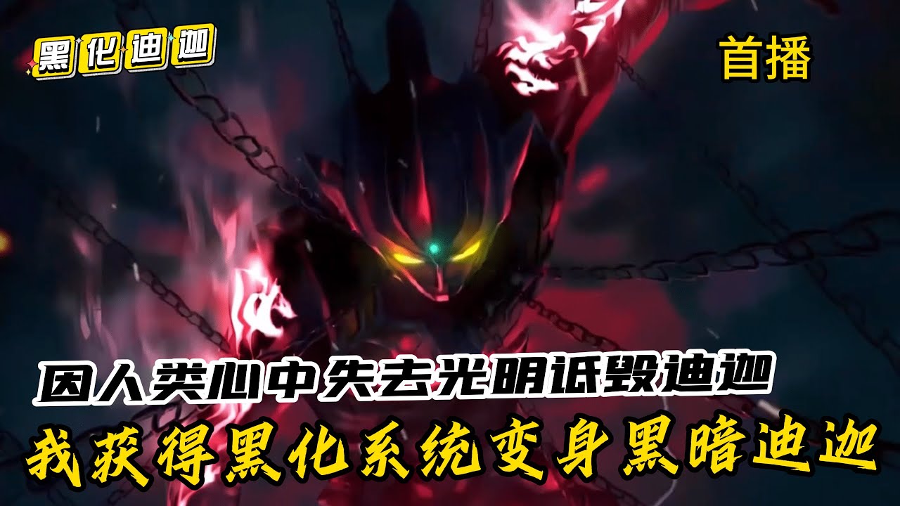 《變身黑暗迪迦》我穿越奧特世界化身黑暗迪迦，藍星上人類心中失去光明詆毀迪迦，開局獲得黑化系統，只需黑化就能變強！