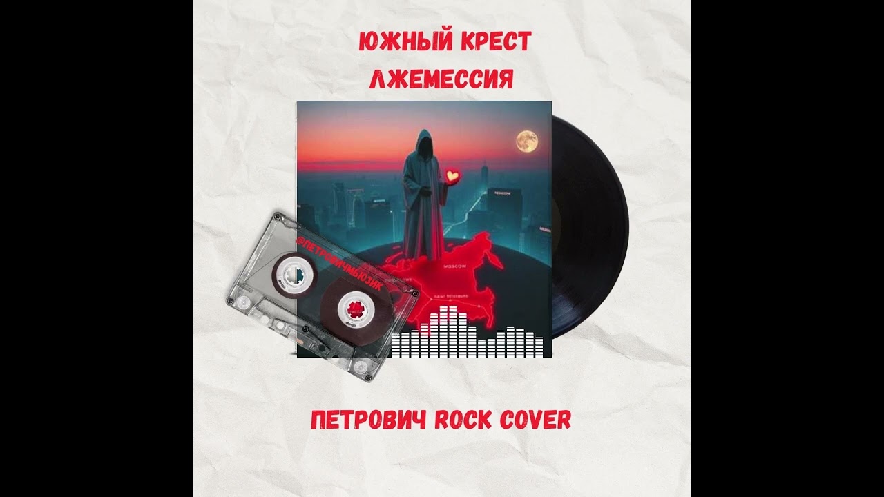Южный Крест - Лжемессия-Петрович Rock  Cover