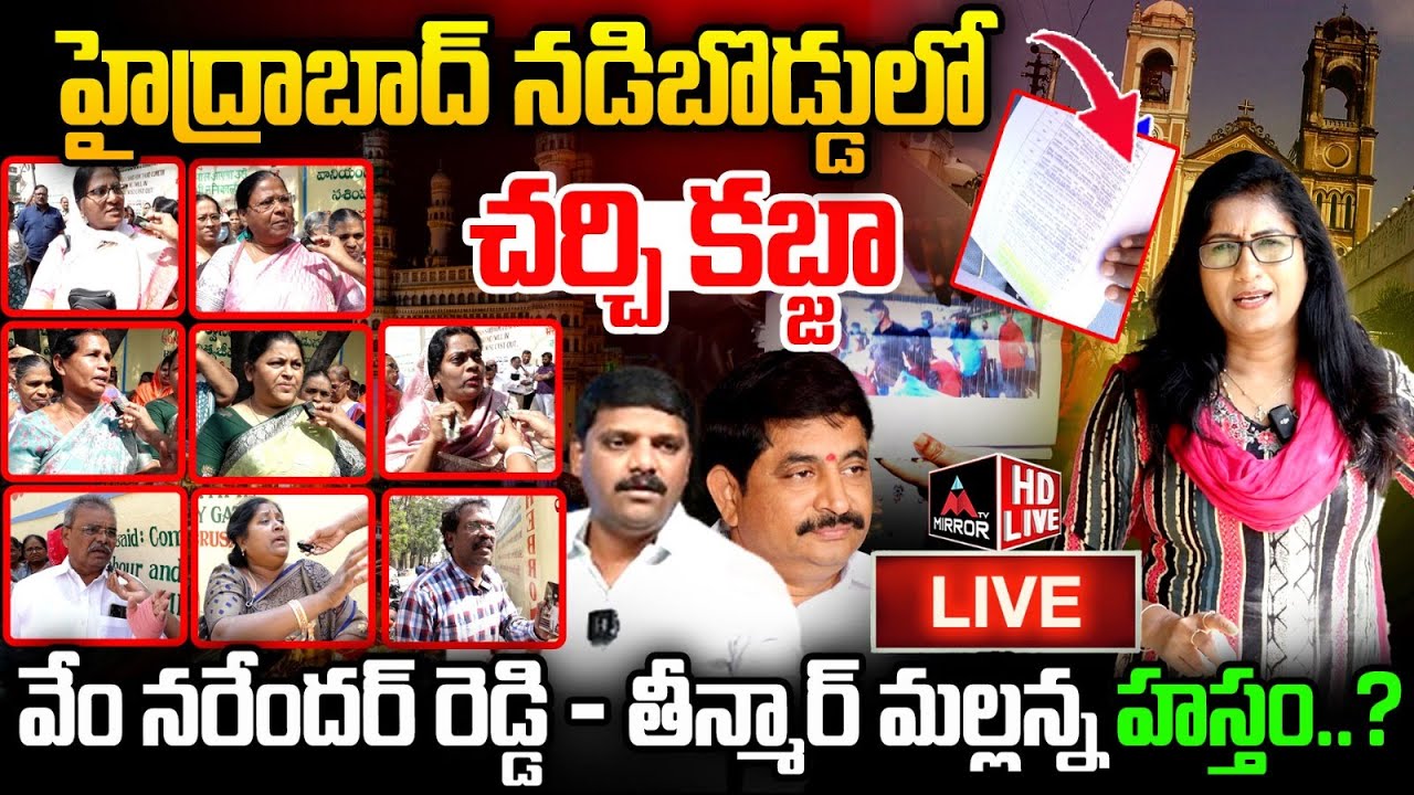 LIVE : చర్చి కబ్జా లో తీన్మార్ మల్లన్న హస్తం..? | Hyderabad Hebron Church | Congress | MT