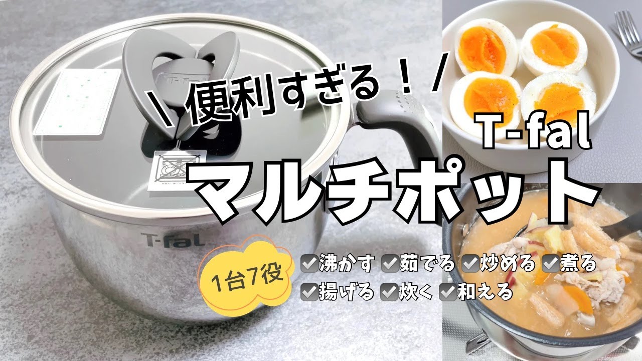 【マルチポット】1台7役の便利なお鍋｜ティファール｜1cmの水で作るゆで卵｜40代主婦
