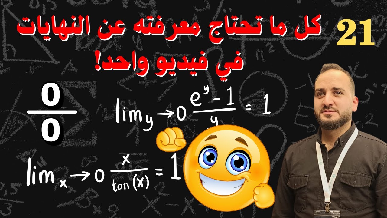كل ما تحتاج معرفته عن النهايات في فيديو واحد!