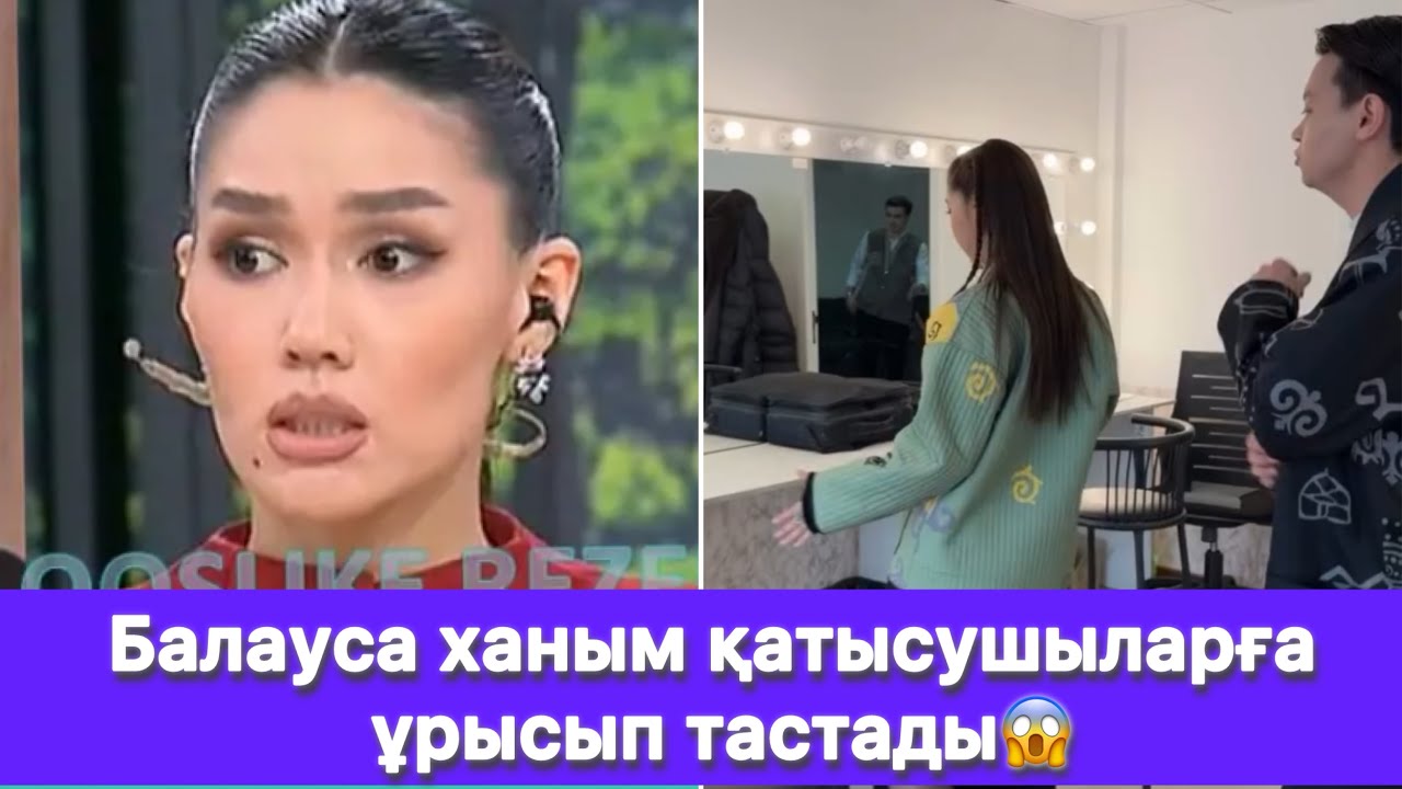 Балауса ханым қатысушыларға ұрысып тастады😱