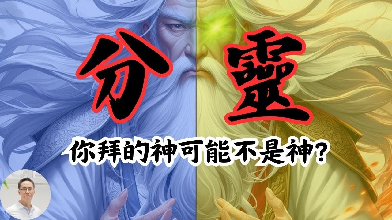 神明【分靈】分為幾種？不當的祭拜將導致分靈出走，最後鬼神進入，就連動物靈也想分一杯羹