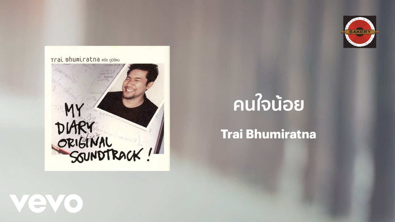 Trai Bhumiratna - คนใจน้อย