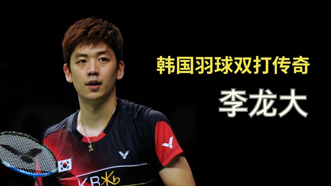 羽球场上的万人迷欧巴？刚出道就夺得奥运冠军？可惜之后却未能再次在大赛上获得冠军？ | 李龙大 Lee Yong Dae