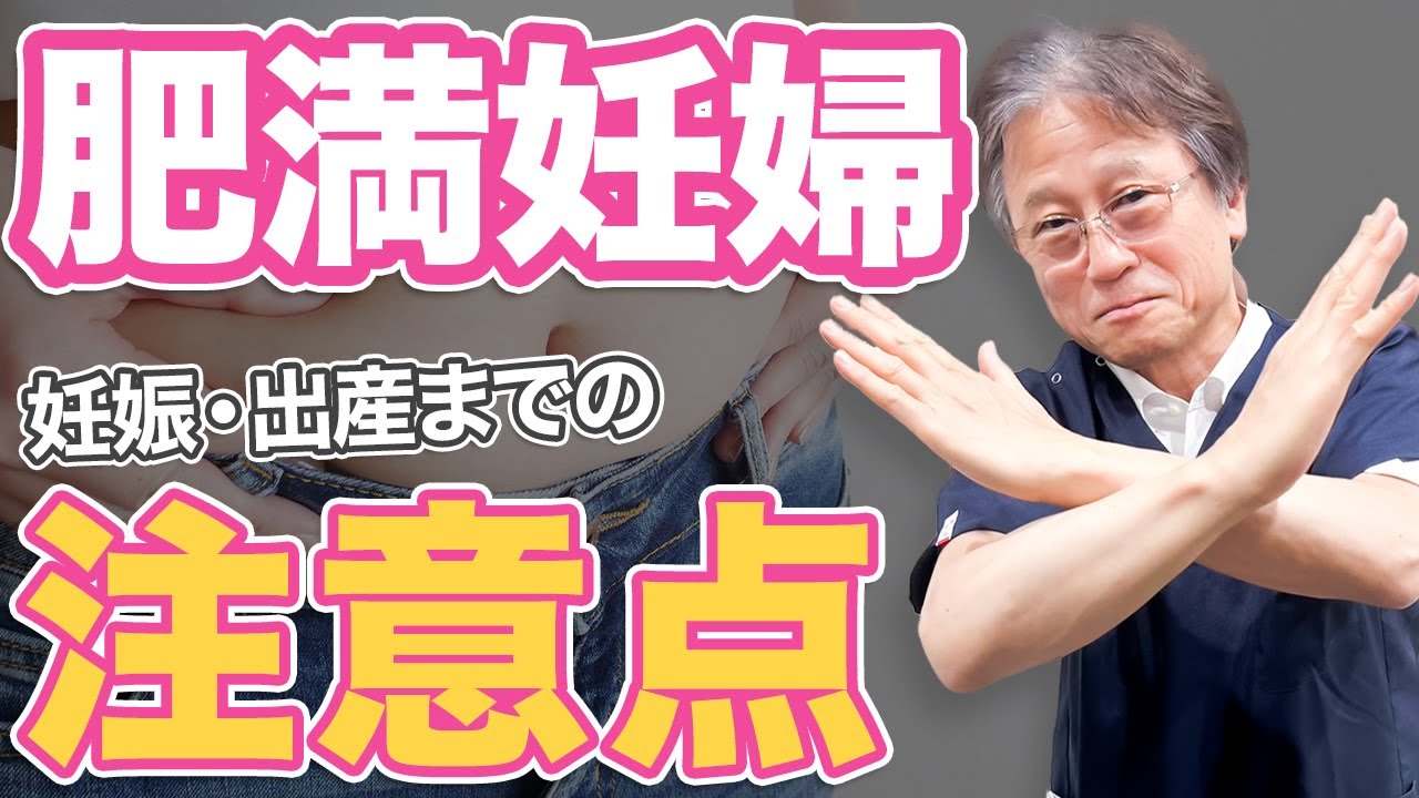 ぽっちゃりが妊娠するとどうなる？産前産後の疑問に産婦人科医が答えます！