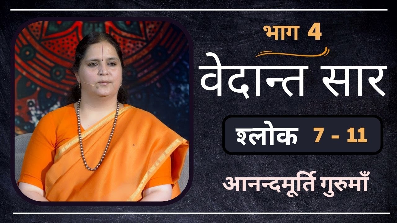 वेदान्त सार : श्लोक 7 - 11 l AV Epi 1776 l Daily Satsang l 31st dec 2022l Anandmurti Gurumaa