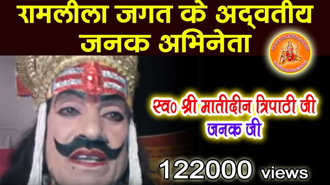 पंं० स्व० मातादीन त्रिपाठी जी जनक | Matadin Tripathi Janak Ji | रामलीला जगत के अद्वतीय जनक अभिनेता