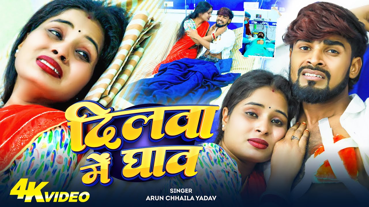 VIDEO - दिलवा में घाव | #Arun Chhaila Yadav का रुला देने वाला गीत| Dilwa Me Ghav | New Sad Song 2026