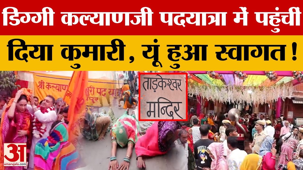 Jaipur: डिप्टी CM Diya Kumari डिग्गी कल्याणजी पदयात्रा में पहुंचीं, फिर यूं हुआ उनका स्वागत!