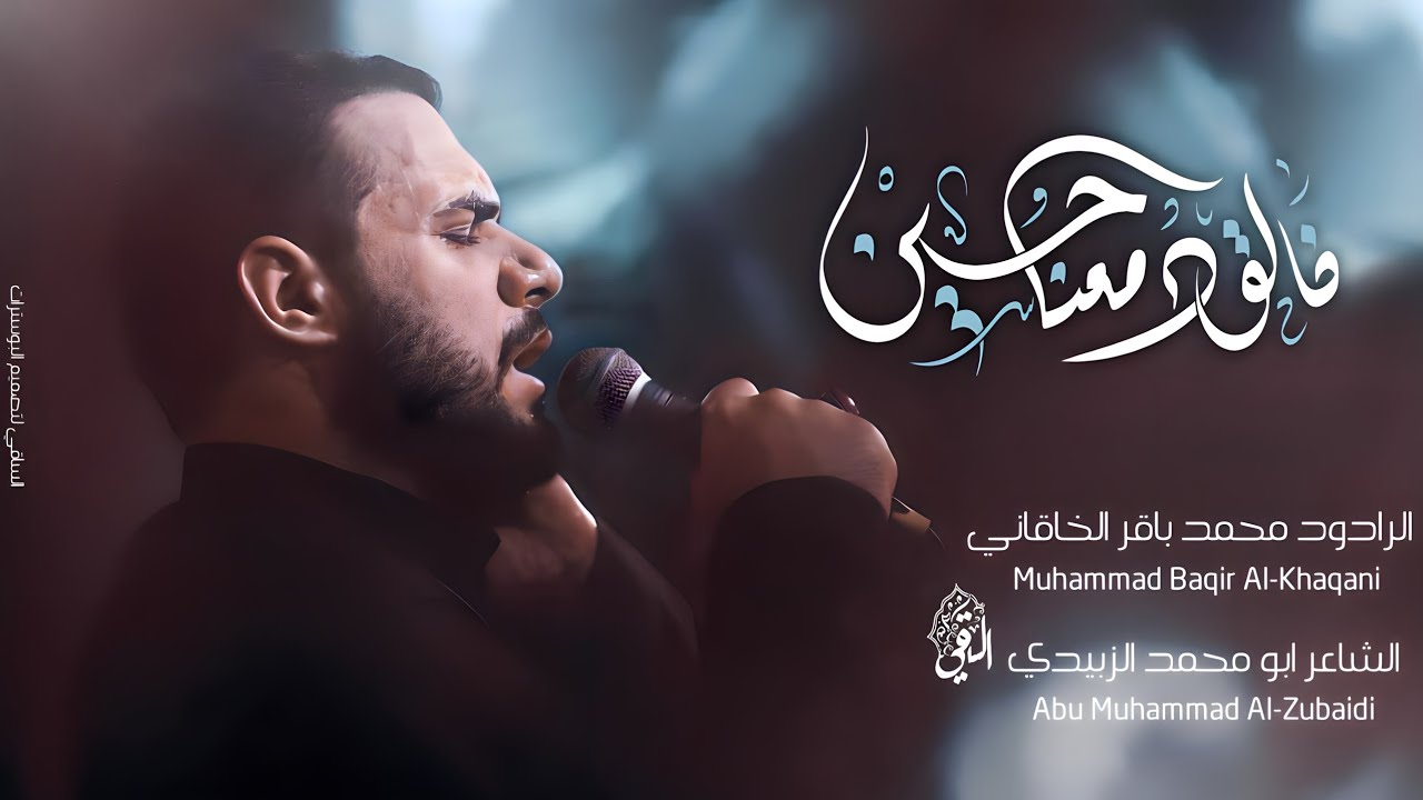 خالق دمعنه حسين | الملا محمد باقر الخاقاني - هيئة مجانين الحسين ll محرم 1440 هــ
