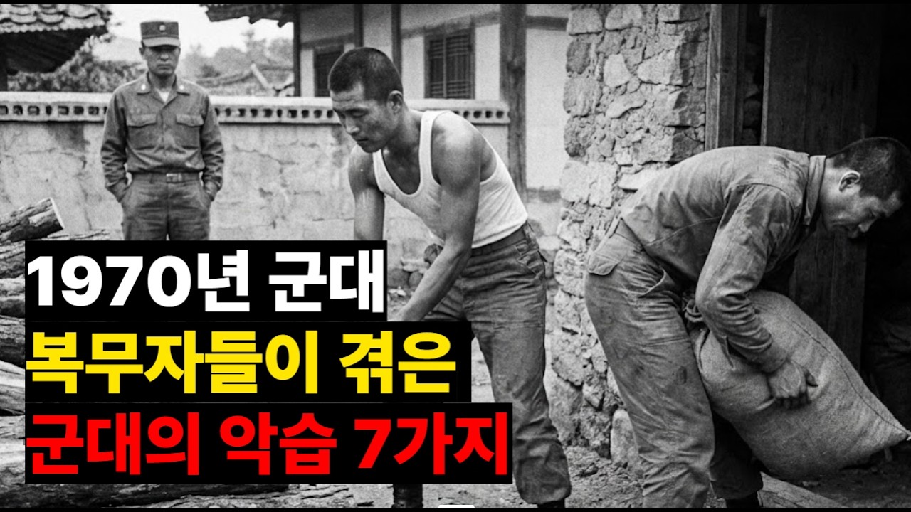 70년대 군대 악습 TOP7 - 당신의 아버지가 견딘 지옥