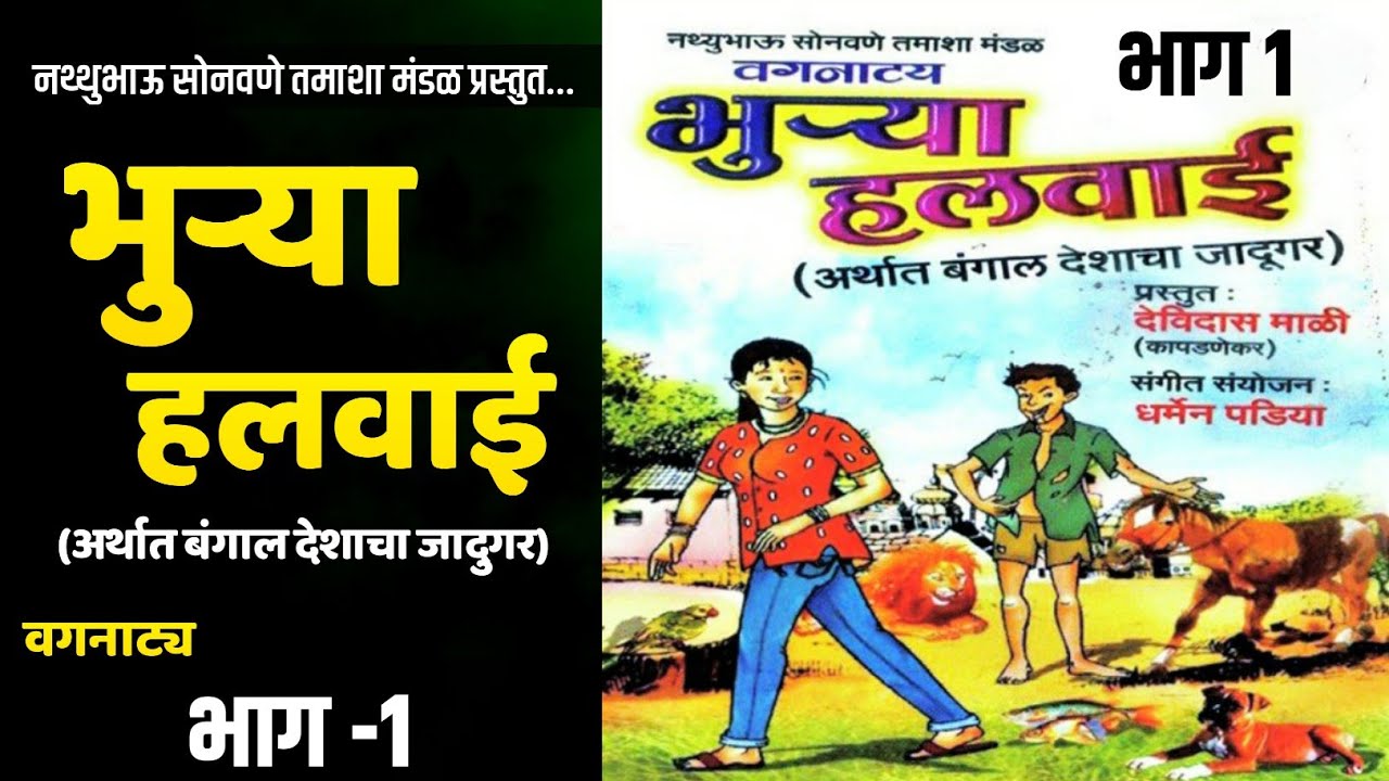 भुर्‍या हलवाई | अर्थात बंगाल देशाचा जादूगर | सुपरहिट खान्देशी वगनाट्य | भाग 1