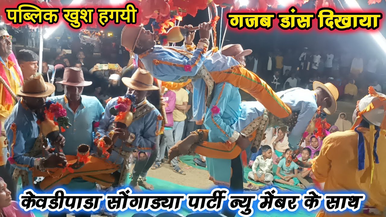 गजब डांस दिखाया 🤩 पब्लिक खुश हगयी 👑 न्यु मेंबर के साथ Kevdipada Songadya party 2026