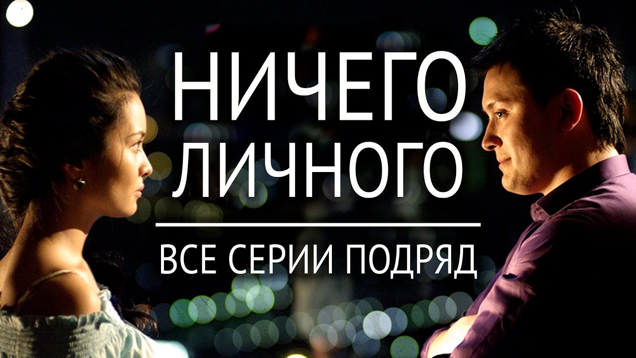 Телесериал «Ничего личного» /Все серии подряд/