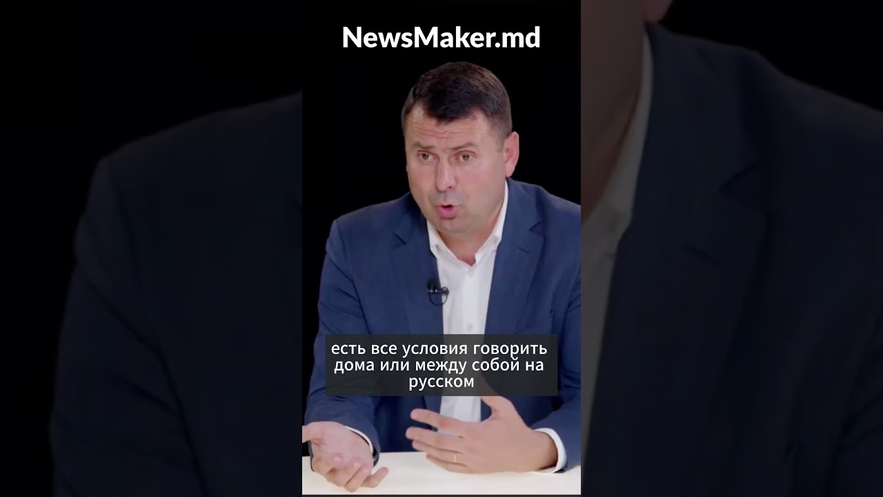 Василе Костюк о русском языке и русскоговорящих гражданах Молдовы #newsmaker #костюк