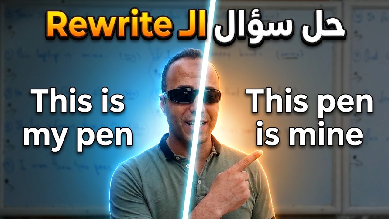 حل سؤال Rewrite على صفات الملكيه وضمائر الملكيه | على عامر  برافو انجلش 