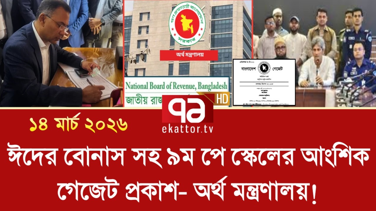 ‎ঈদের বোনাস সহ ৯ম পে স্কেলের আংশিক গেজেট প্রকাশ- অর্থ মন্ত্রণালয় | pay scale 2026 update news today