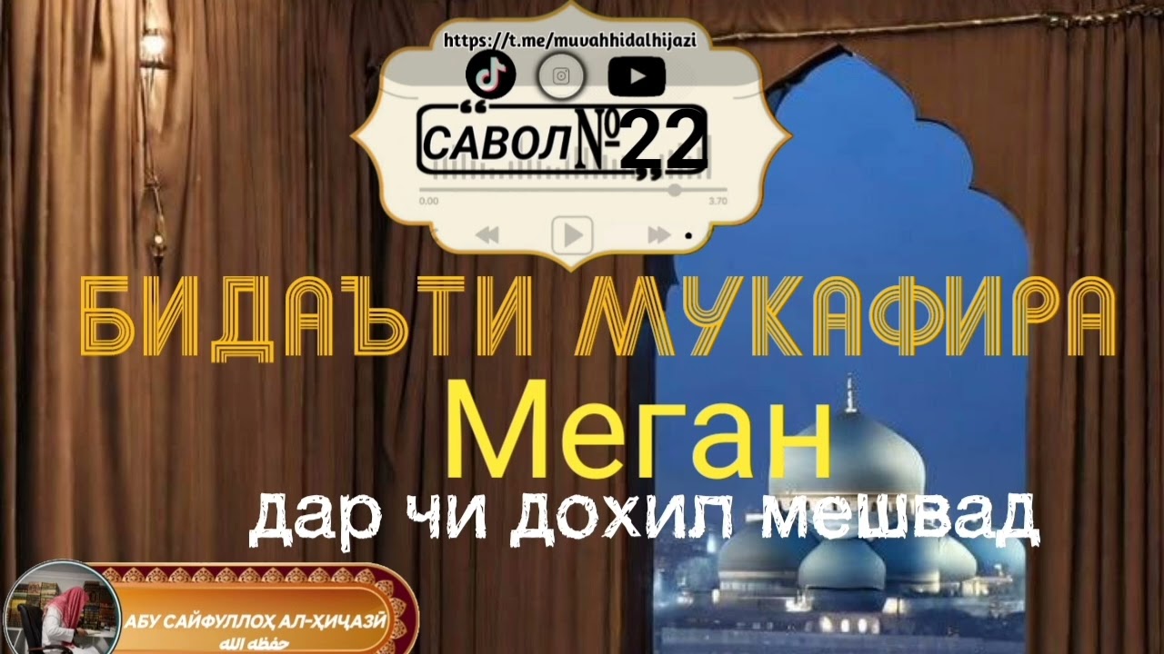 № 22 Бидъати мукффира Меган дар чи дохил мешавад  Абӯ Сайфуллоҳ алҲиҷозӣ حفظه الله 