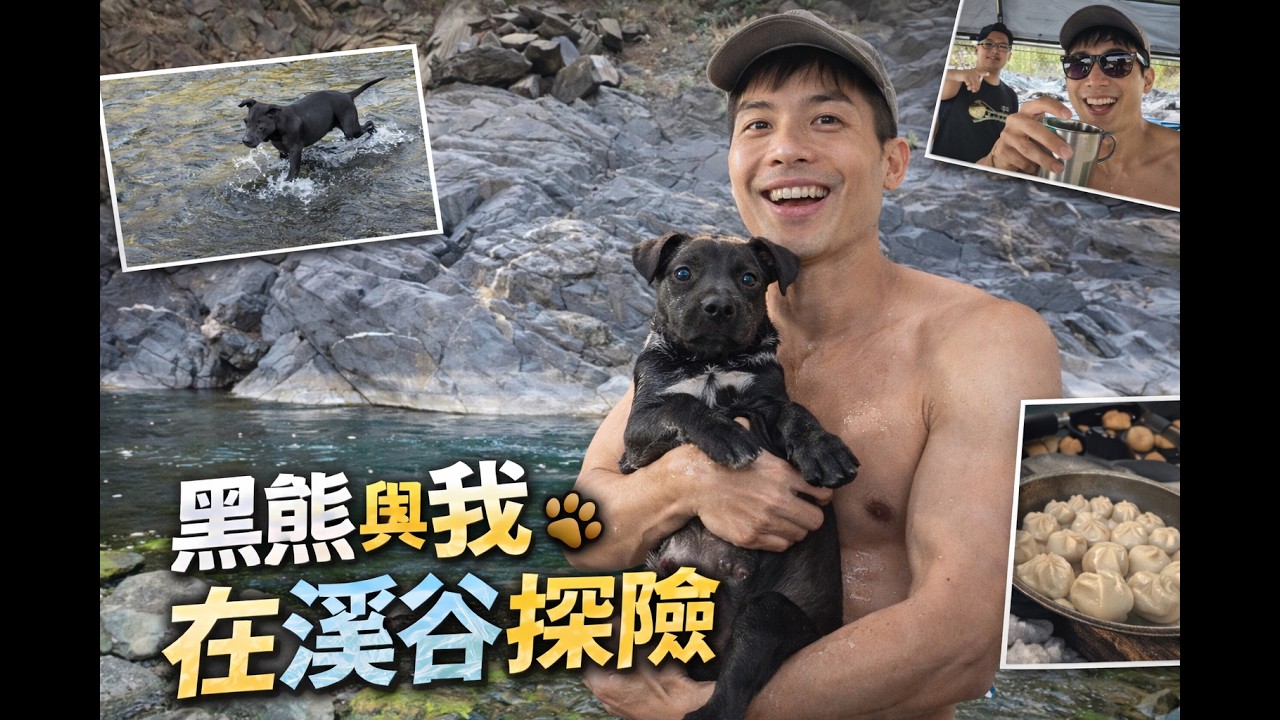 帶三個月小黑狗去溪谷探險，他的反應太誇張了#台灣土狗 #黑狗