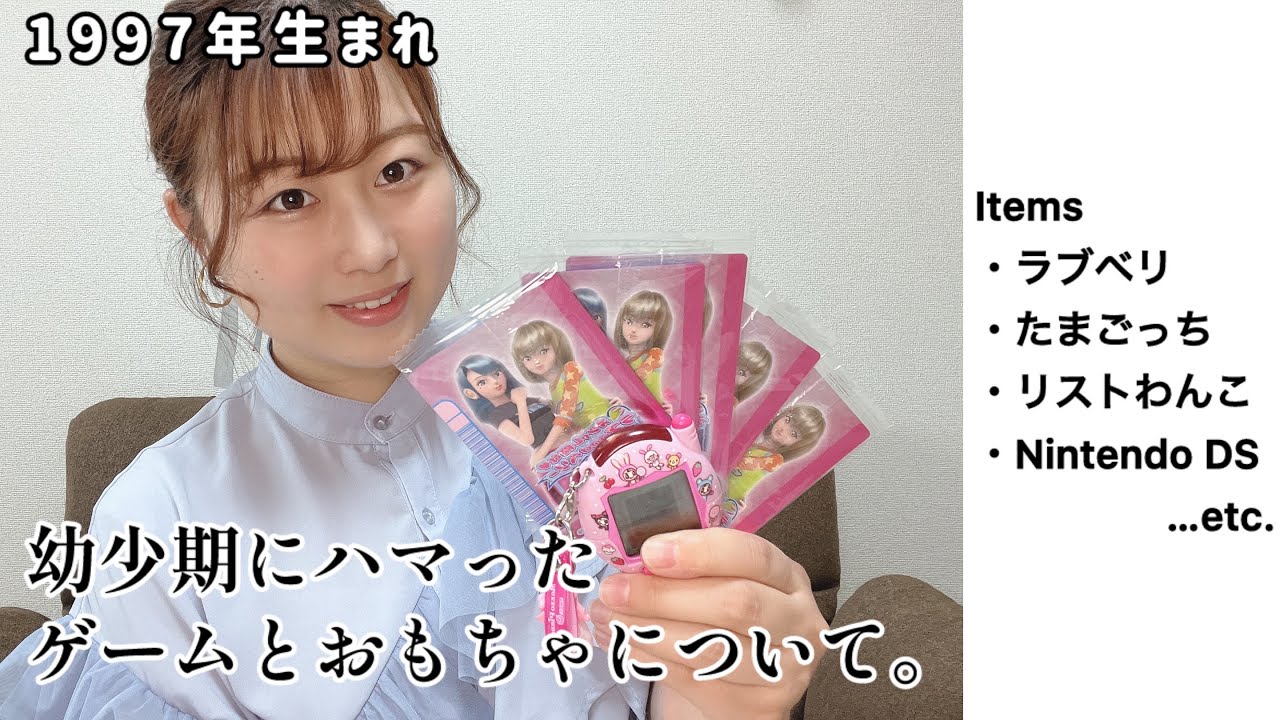 【平成女児】こどもの頃に持っていたおもちゃでまた遊びたいな〜👧🏻🌷