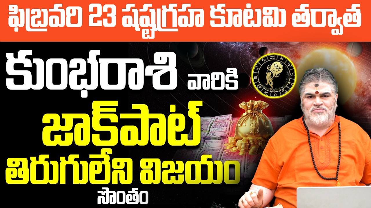 కుంభ రాశి వారికి జాక్‌పాట్! | Kumbha rashi jackpot |Aquarius horoscope Telugu | Kumbha Rasi Jathakam