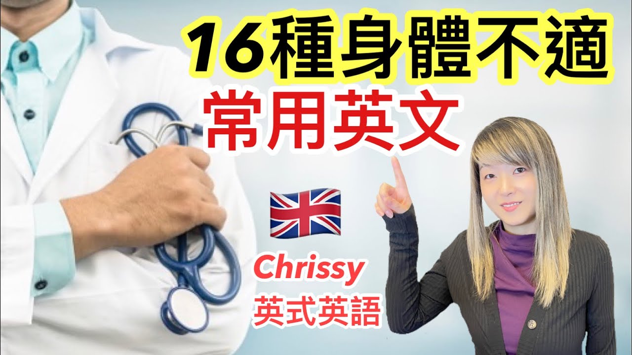 ［ 英國睇醫生常用英文 ］Chrissy教你英式英語 1080P中英文字幕