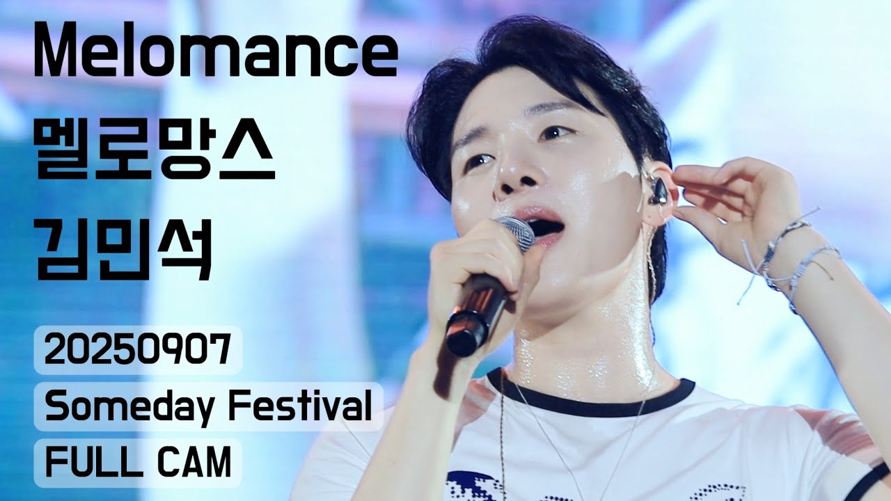 250907 멜로망스(MeloMance)_ FULL CAM | Someday Festival #MeloMance #멜로망스김민석 #멜로망스정동환