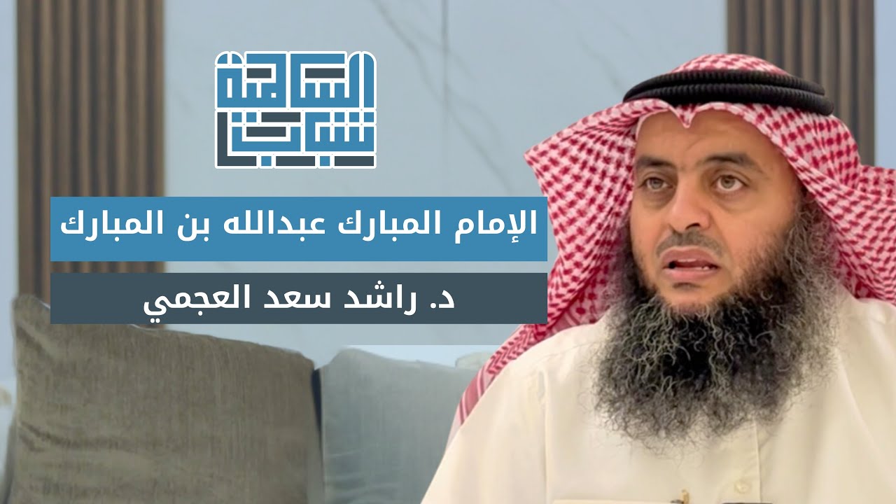 الإمام المبارك .. عبدالله بن المبارك  || الشيخ د. راشد العجمي