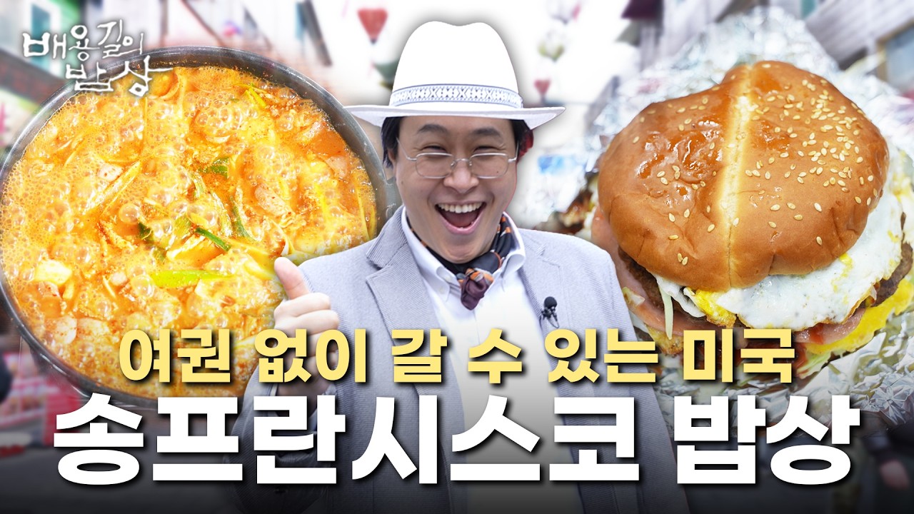 여권 없이 갈 수 있는 한국 속 미국 '송탄의 밥상', Korean Food | 배용길의 밥상🍚