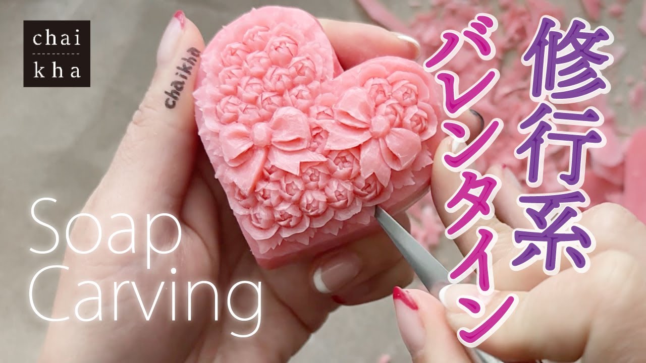 ★vol.169【ソープカービング】♥️ハートをお花で埋め尽くす！修行系バレンタインデザイン♥️🎀🌸【Howto Soapcarving】