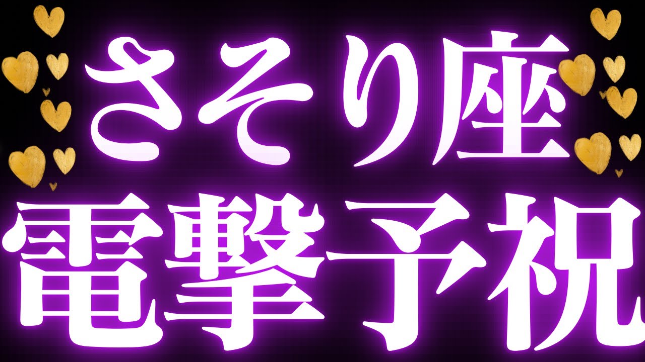 【最新🚨】蠍座♏️近未来に起こる嬉しいこと🍭大きく流れが変わる大切な幸せのメッセージがきています💍