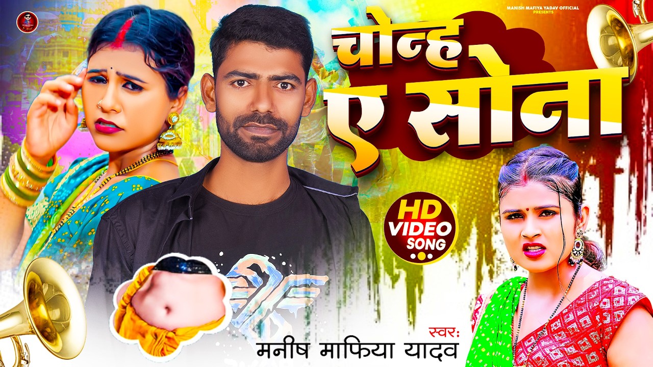#VIDEO | चोन्ह ए सोना | Manish Mafiya Yadav | Chonah Ae Sona | Bhojpuri Holi Song 2026 | #bhojpuri