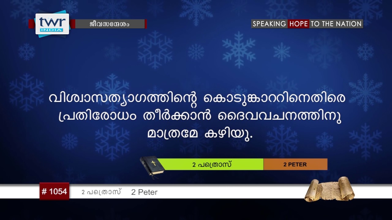 #TTB 2 പത്രൊസ് മുഖവുര (1054) 2 Peter - Malayalam Bible Study
