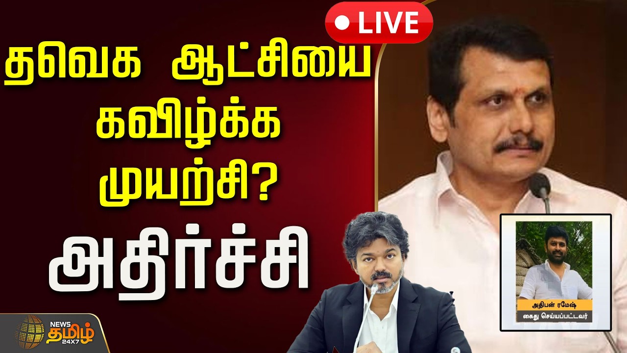 🔴LIVE : தவெக ஆட்சியை கவிழ்க்க முயற்சி? அதிர்ச்சி | TVK MLA | Senthil Balaji | DMK