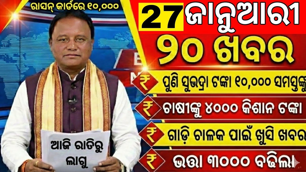 today's morning news odisha/27 January 2026/subhadra yojana online apply process/odisha news today