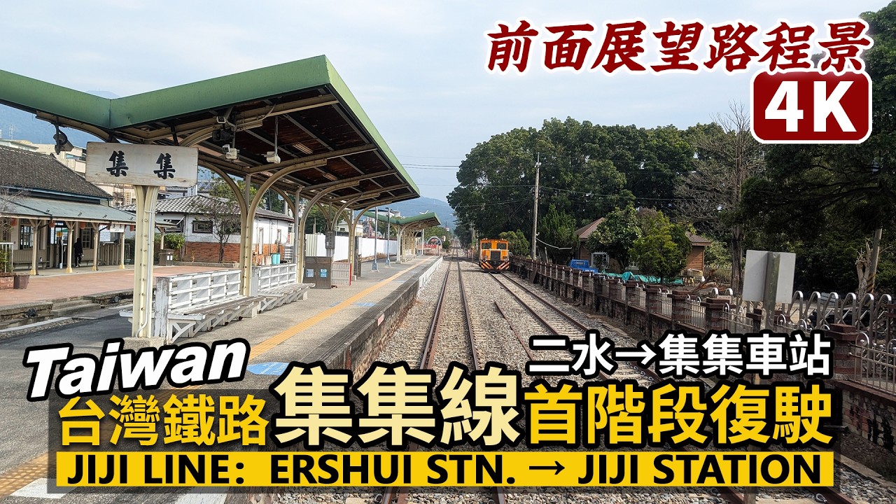 Taiwan Railway／台鐵集集線首階段復駛！彰化二水車站→南投集集車站，前面展望路程景 Jiji Line：Ershui Station→Jiji Station／台灣火車 臺灣旅行 台湾鉄道
