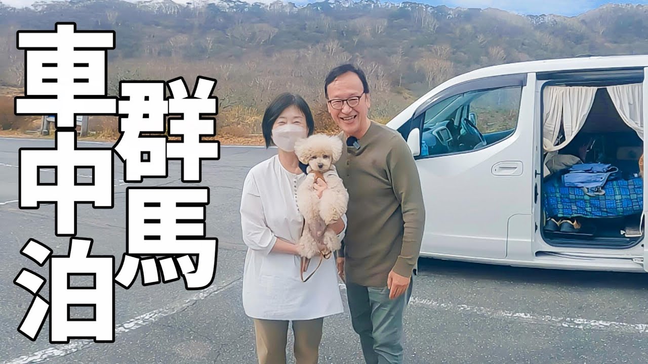 日本のナイアガラ！人気No.1道の駅！女性の願いが必ず叶う神社！群馬を楽しむ夫婦二人+wanのリアルな車中泊旅
