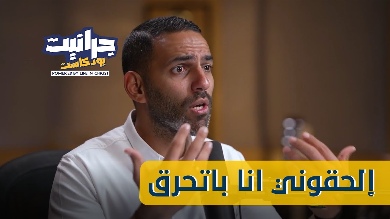 بودكاست جرانيت - مع راندو | هقول لأ..