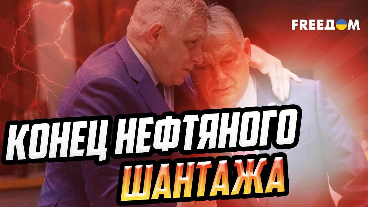 Нефтяной шантаж Орбана и Фицо: почему Венгрия и Словакия держатся за российский 