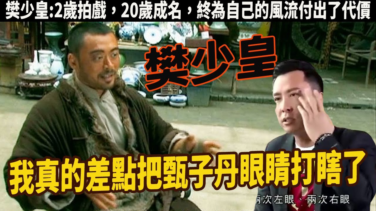 樊少皇戰力有多驚人，曾說過甄子丹的眼睛都快被他打爆，他自幼習武，卻因為不肯成為李小龍的乾兒子，被他的父親打造成為了一顆武打明星，若非他的傷勢，恐怕早就超過了成龍