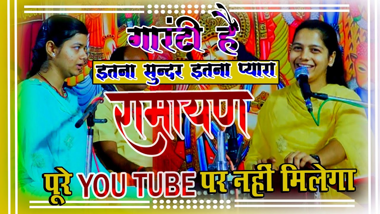 दुनिया का सबसे मीठा #रामायण_भजन | बस 2 मिनट सुनके देखिए | #artishukla #youtube #ramayan #cover