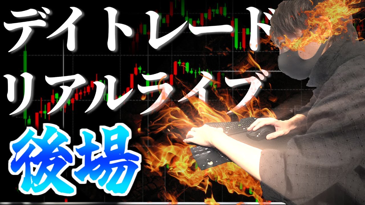 【3/18後場 LIVE】日経アゲアゲ！！、、、なのにデイトレはもちろん、、、