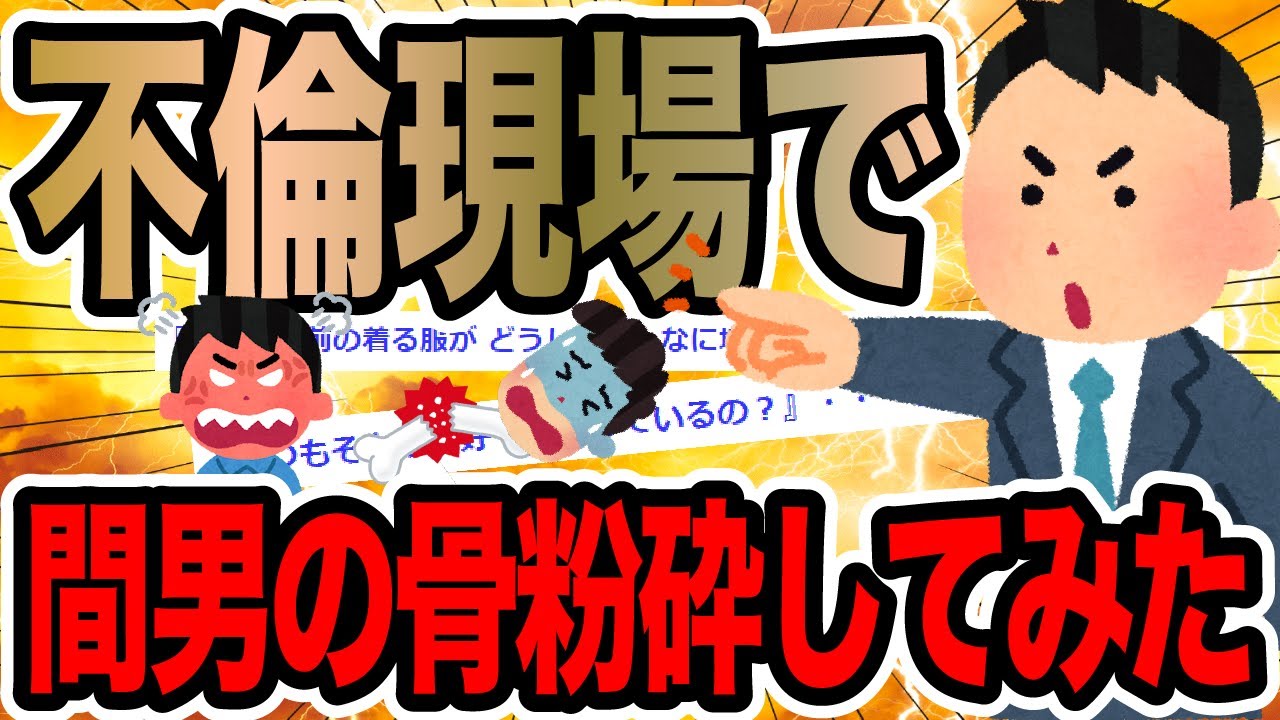 不倫現場で間男の骨粉砕してみた【2ch修羅場スレ】
