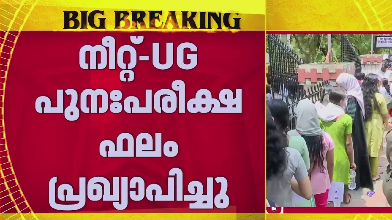വിവാദങ്ങൾക്കൊടുവിൽ നീറ്റ് പുനഃപരീക്ഷാ ഫലം എത്തി! 11.21 ലക്ഷം പേർക്ക് യോഗ്യത; കൂടുതലും പെൺകുട്ടികൾ🎓✨