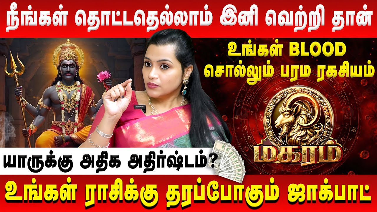 மகரம் - நீங்கள் தொட்டதெல்லாம் இனி வெற்றி தான் | Magaram | Jeevitha Sureshkumar | Retro Aanmeegam