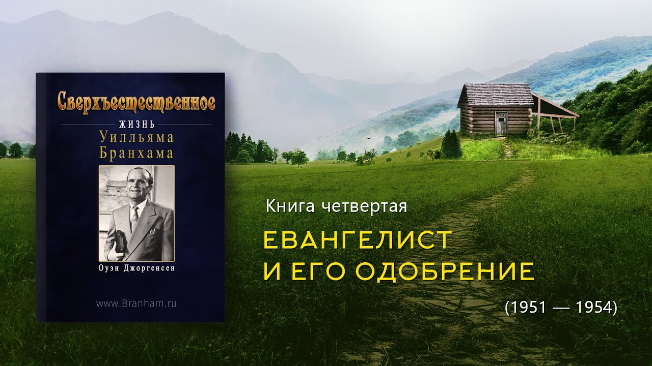 СВЕРХЪЕСТЕСТВЕННОЕ | Книга четвертая - Жизнь Уилльяма Бранхама (аудиокнига)