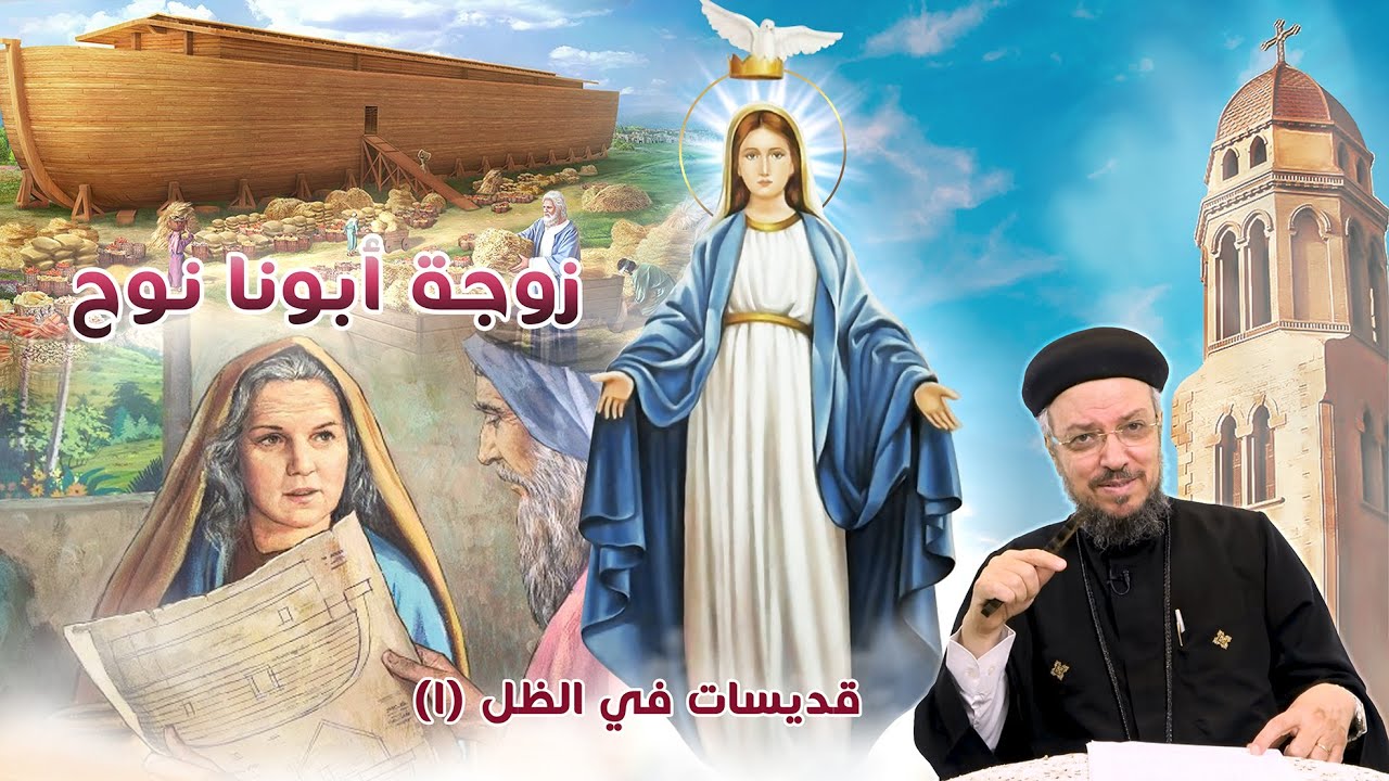 امرأة نوح - قديسات في الظل (1) (صوم العذراء 2020) - أبونا داود لمعي